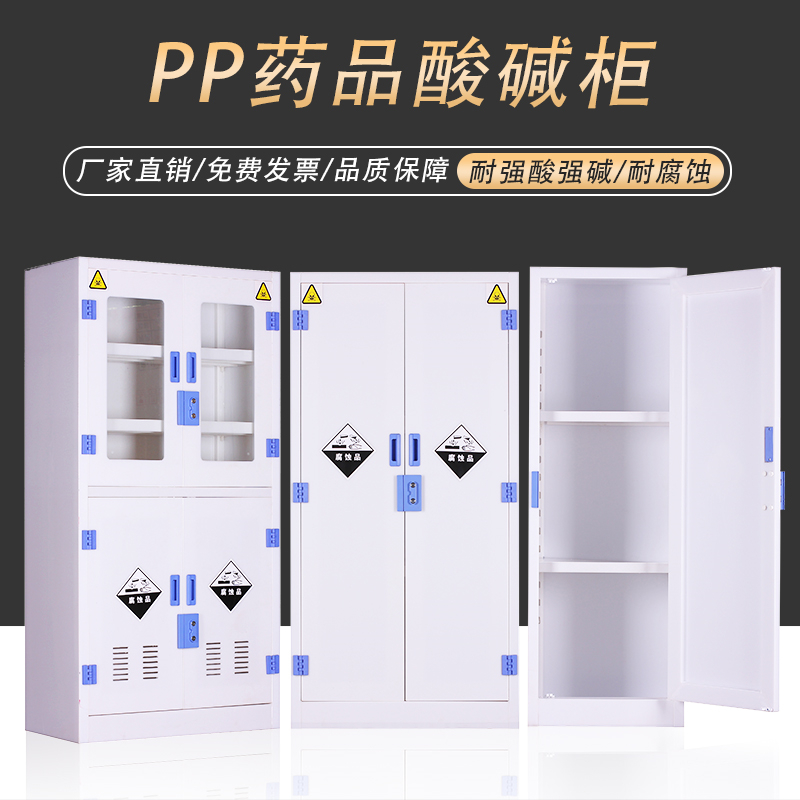 pp強酸堿藥品保存柜