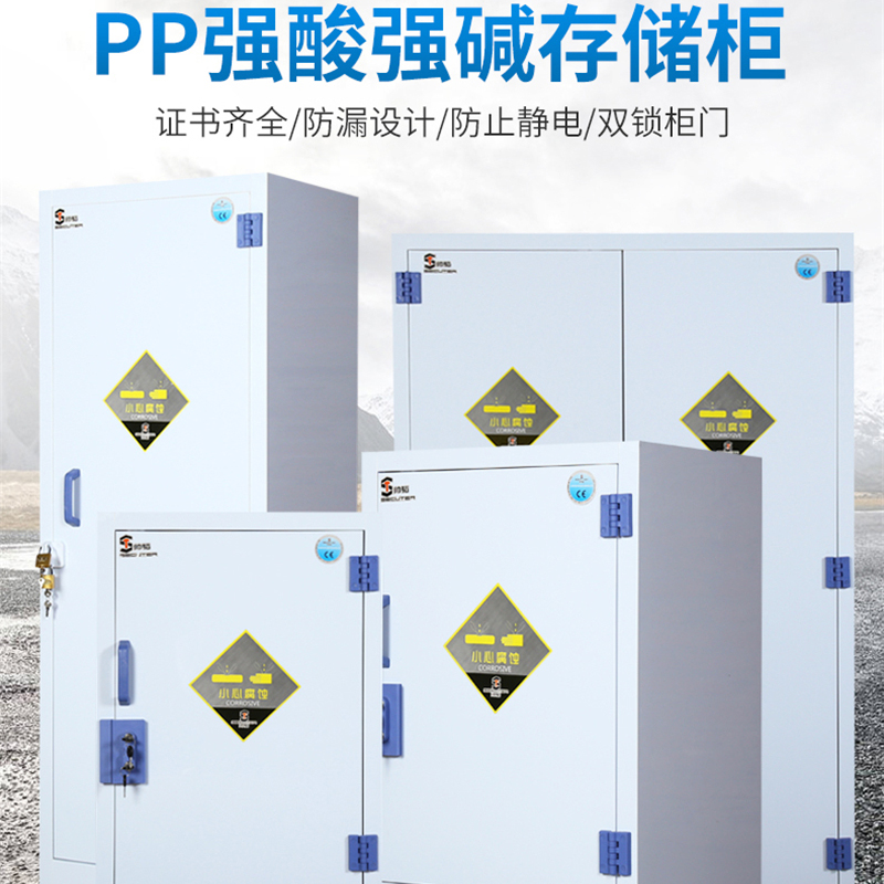 強酸強堿藥品柜