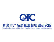 青島市產(chǎn)品質(zhì)量監(jiān)督檢驗(yàn)研究院